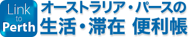 Link to Perth�`�I�[�X�g�����A�@�p�[�X�̐����E�؍݁E�֗����`