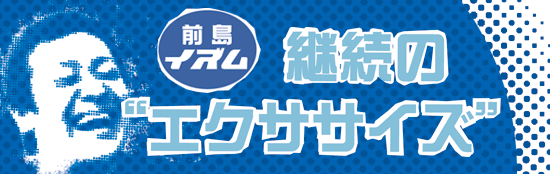 前島イズム 継続のエクササイズ