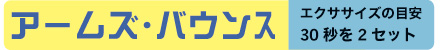 アームズ・バウンズ