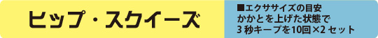 ヒップスクイーズ