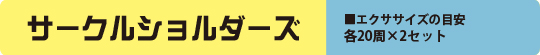 サークルショルダーズ