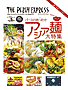 Vol.124 食べ歩きマップ付き 冬はやっぱりこれ！パースのあったか アジア麺大特集