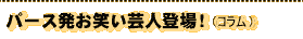 �p�[�X�����΂��|�l�o��I