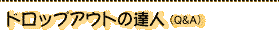 �h���b�v�A�E�g�̒B�l