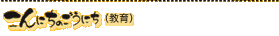 ����ɂ��̂����ɂ�