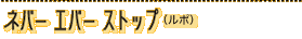 �l�o�[ �G�o�[ �X�g�b�v