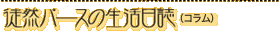 �k�R�p�[�X�̐�������