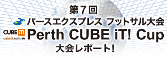 第7回パースエクスプレス フットサル大会