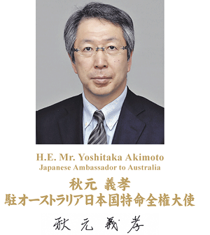 H.E. Mr. Yoshitaka Akimoto Japanese Ambassador to Australia 秋元 義孝 駐オーストラリア日本国特命全権大使