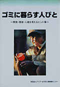 ゴミに暮らす人びと—開発・環境・人権を考えるヒント集—