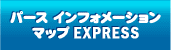 パース インフォメーション マップ EXPRESS