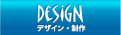 Design デザイン