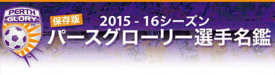 2015 - 16シーズン  パースグローリー選手名鑑