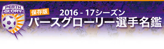 2016 - 17シーズン  パースグローリー選手名鑑