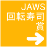 JAWS回転寿司賞