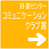 日豪センターコミュニケーション賞