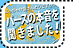 ぶっちゃけ皆さんどうですか？！パースの本音を聞きました！