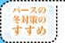 パースの冬対策のすすめ