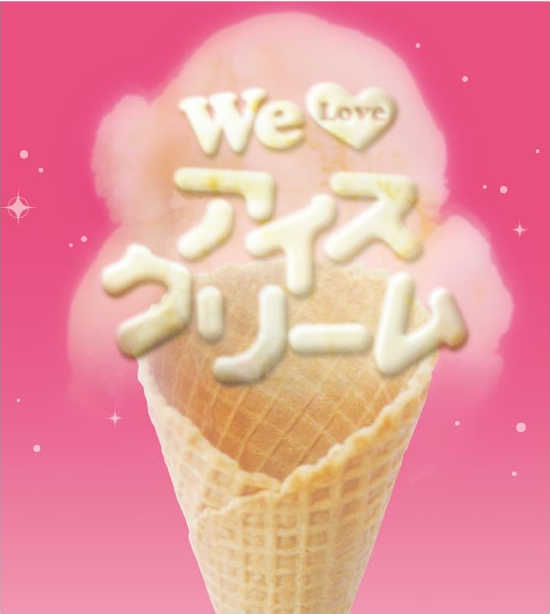 We Love アイスクリーム