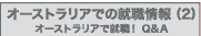 オーストラリアでの就職情報（2）