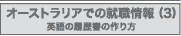 オーストラリアでの就職情報（3）