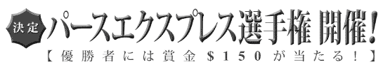 パースエクスプレス選手権大会