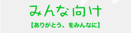 みんな向け