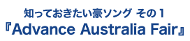 『Advance Australia Fair』