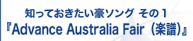 『Advance Australia Fair（楽譜）』