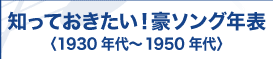 1930年代〜1950年代