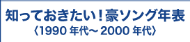 1990年代〜2000年代