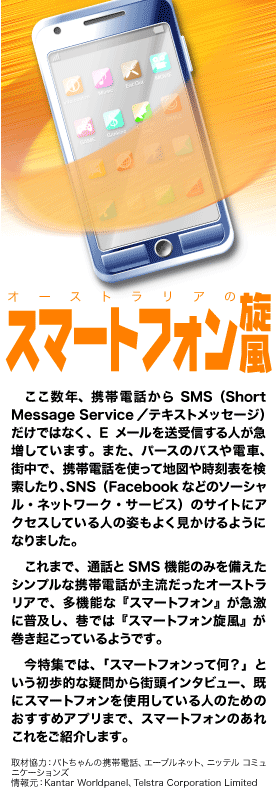 オーストラリアのスマートフォン旋風