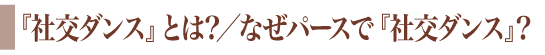 『社交ダンス』とは?／なぜパースで『社交ダンス』？