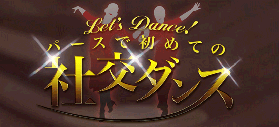 Let's Dance! パースで初めての社交ダンス