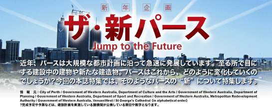 新年企画 ザ・新パース Jump to the Future