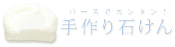 パースでカンタン！ 手作り石けん