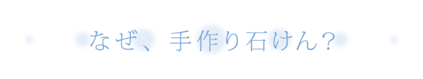 なぜ、手作り石けん？