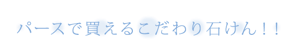 パースで買えるこだわり石けん！！