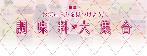 保存版 お気に入りを見つけよう！ 調味料が大集合