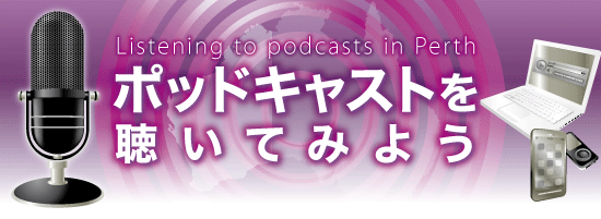 Listening to podcasts in Perth ポッドキャストを聞いてみよう