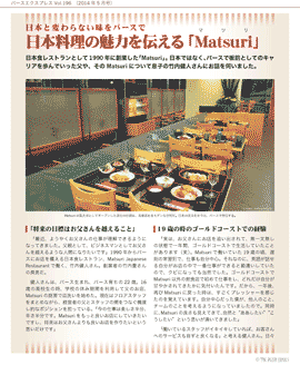 日本と変わらない味をパースで　日本料理の魅力を伝える「Matsuri」
