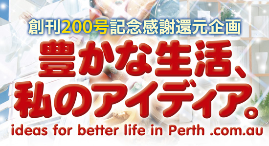 創刊200号記念感謝還元企画 豊かな生活、私のアイディア。