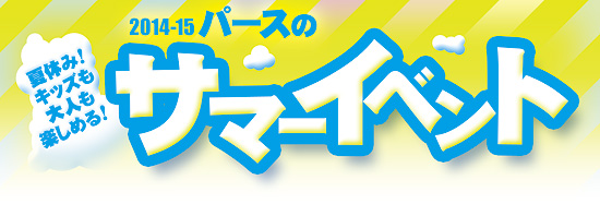 夏休み！キッズも大人も楽しめる！2014-15 パースのサマーイベント