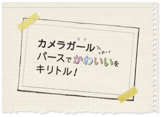 カメラガール（女子）＆ボーイ パースでかわいいをキリトル！