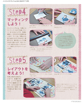 作ってみよう！STEP4　マッティングしよう！／STEP5　レイアウトを考えよう！