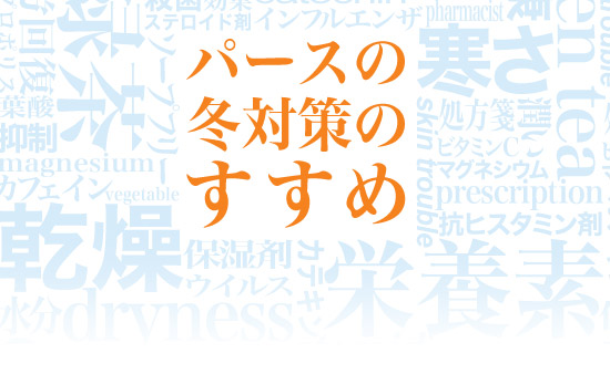 パースの冬対策のすすめ