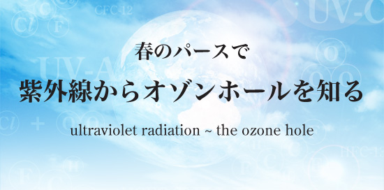 春のパースで 紫外線からオゾンホールを知る