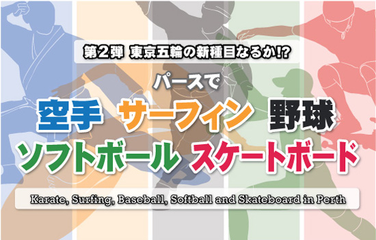 パースで 空手 サーフィン 野球 ソフトボール スケートボード