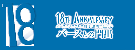 創刊18周年を迎える本誌「パースエクスプレス」の本記念号では、『パースとの門出』をお届け致します。