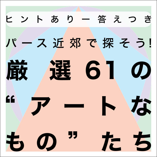 厳選61のアートなものたち